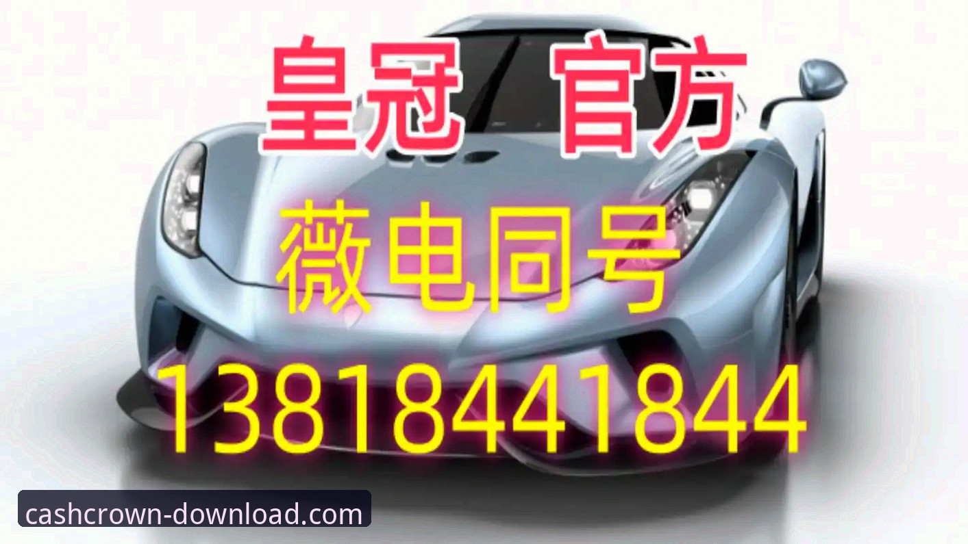 解锁2026：皇冠现金官网应用下载的3大前瞻性突破与1个真实用户故事