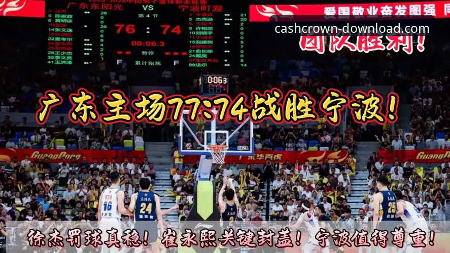 广东77-74逆转宁波深度评测：徐杰与奎因双核暴走，皇冠现金官网平台见证关键战役